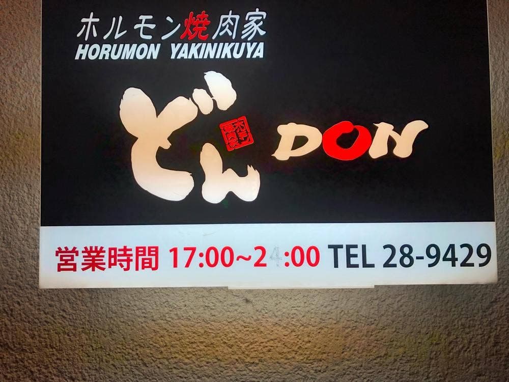ホルモン焼肉家 どん 防府店