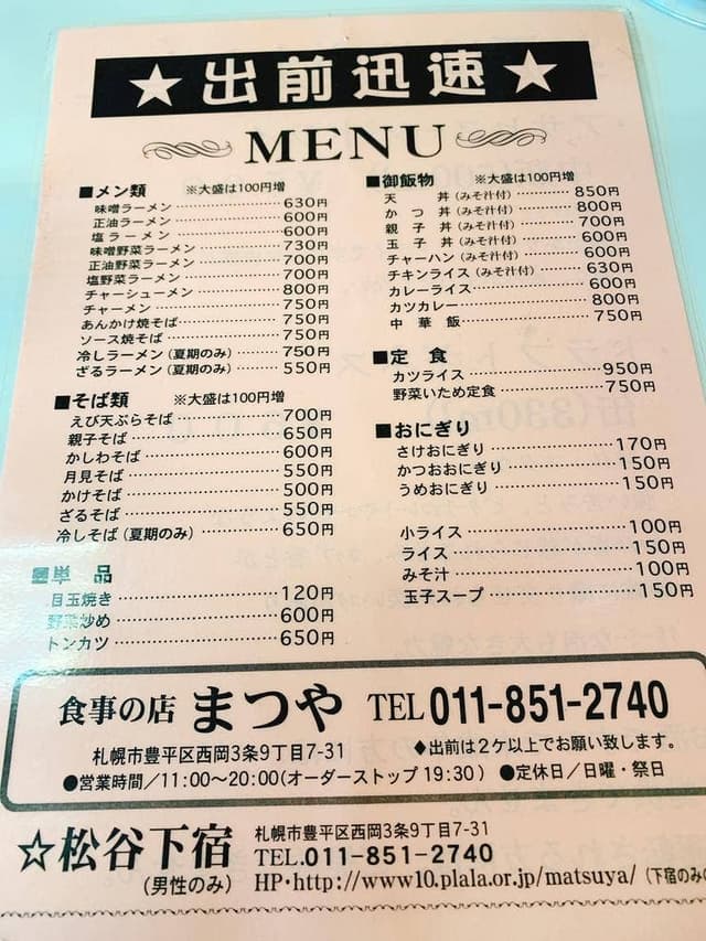 まつや食堂 - サブ画像2