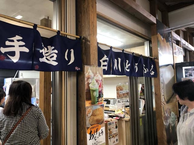 白川とうふ店 - サブ画像3
