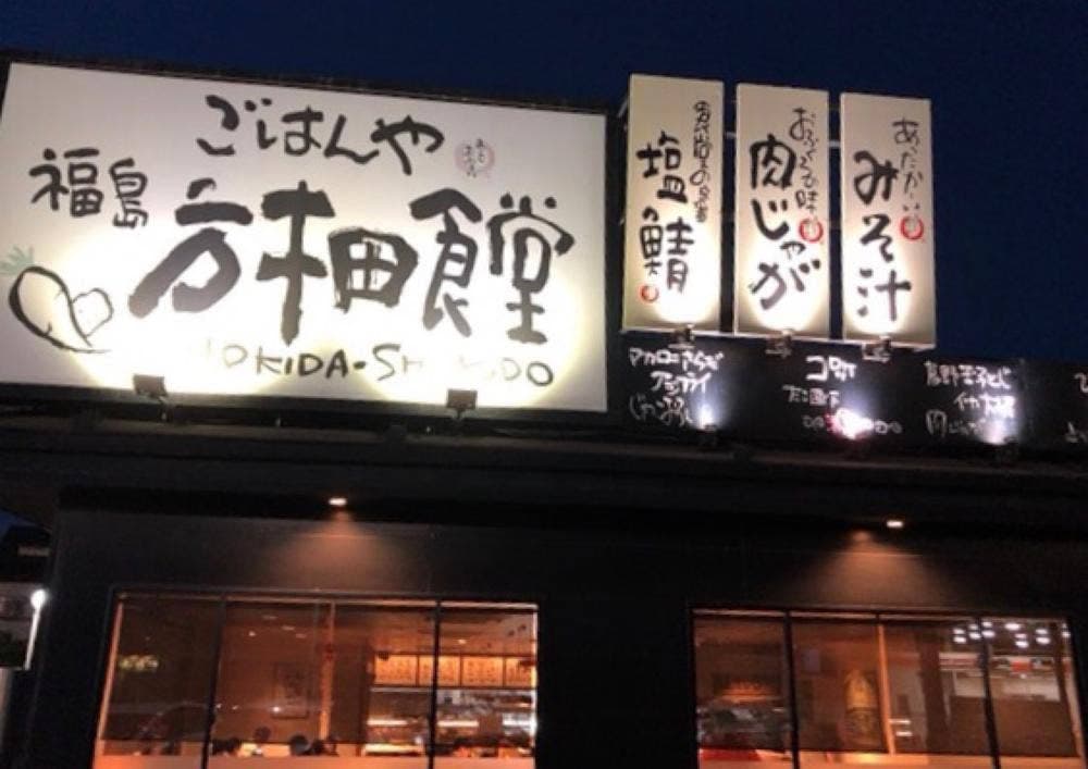 まいどおおきに食堂 福島方木田食堂