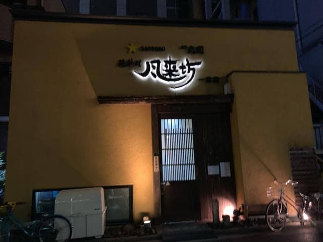 風来坊一宮店 - サブ画像1