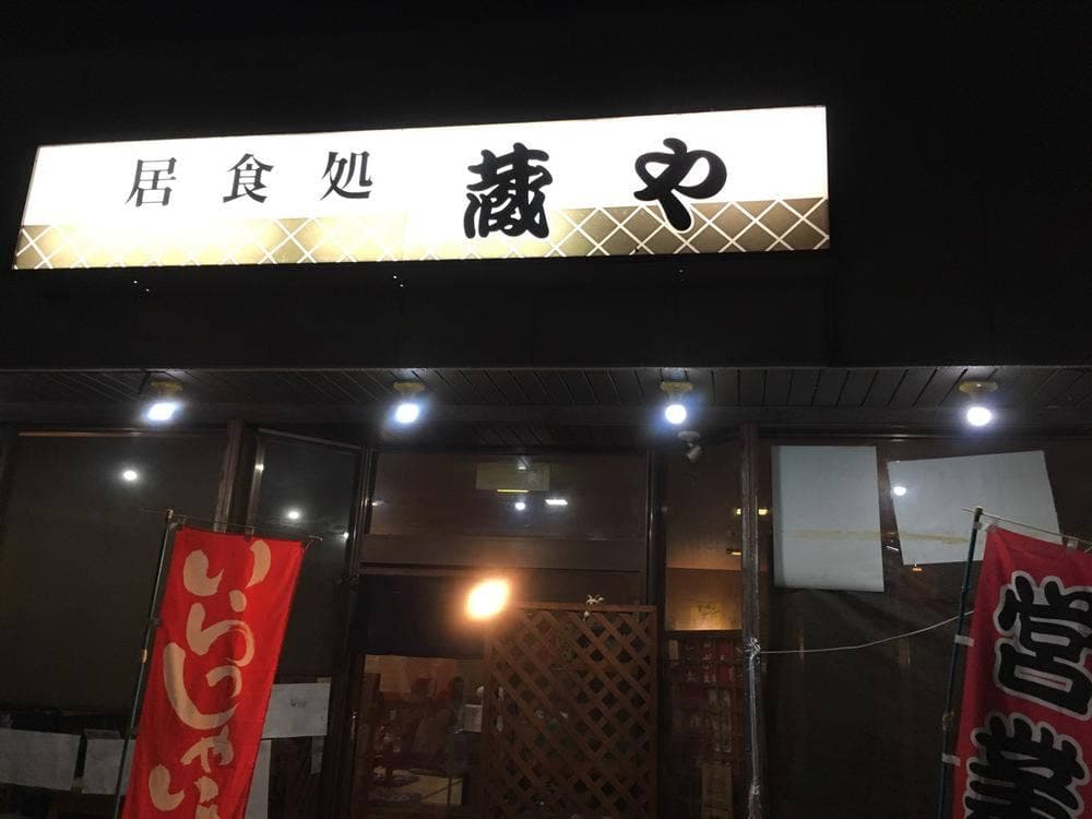 蔵や