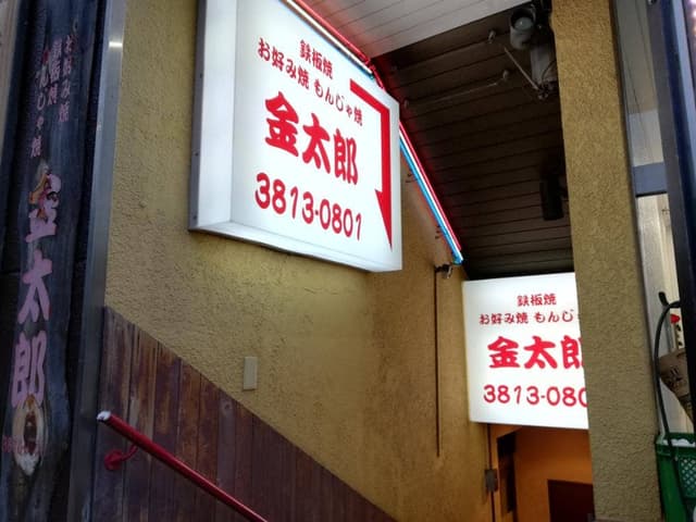 小石川 金太郎 - サブ画像2