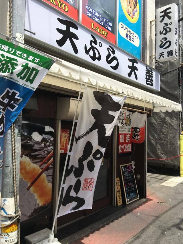 天ぷら 天善 - サブ画像2