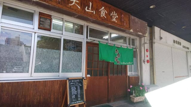 天山食堂 - サブ画像3