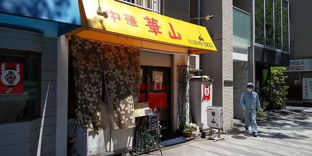 中華 華山 - サブ画像1