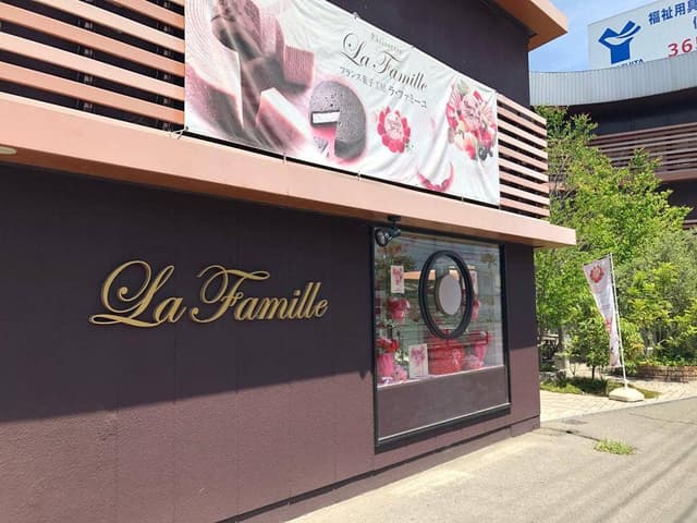 ラ・ファミーユ - サブ画像1