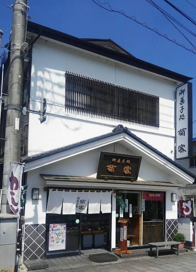 御菓子処 菊家 - サブ画像1