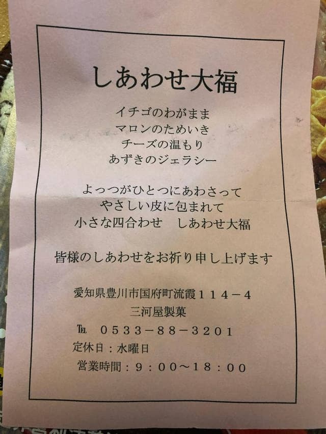 三河屋製菓 - サブ画像1