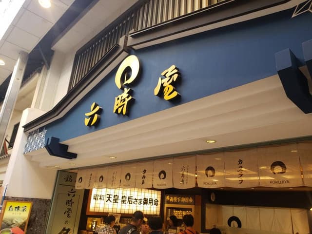 六時屋 道後店 - サブ画像3