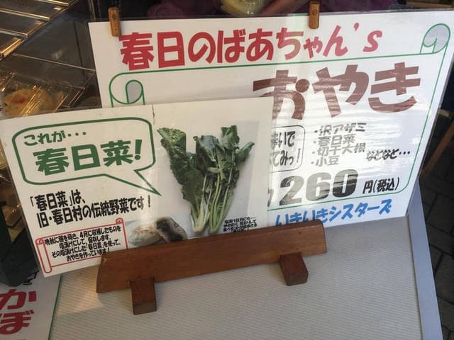 かすがモリモリ村リフレッシュ館 春日のばあちゃん’s おやき - サブ画像1