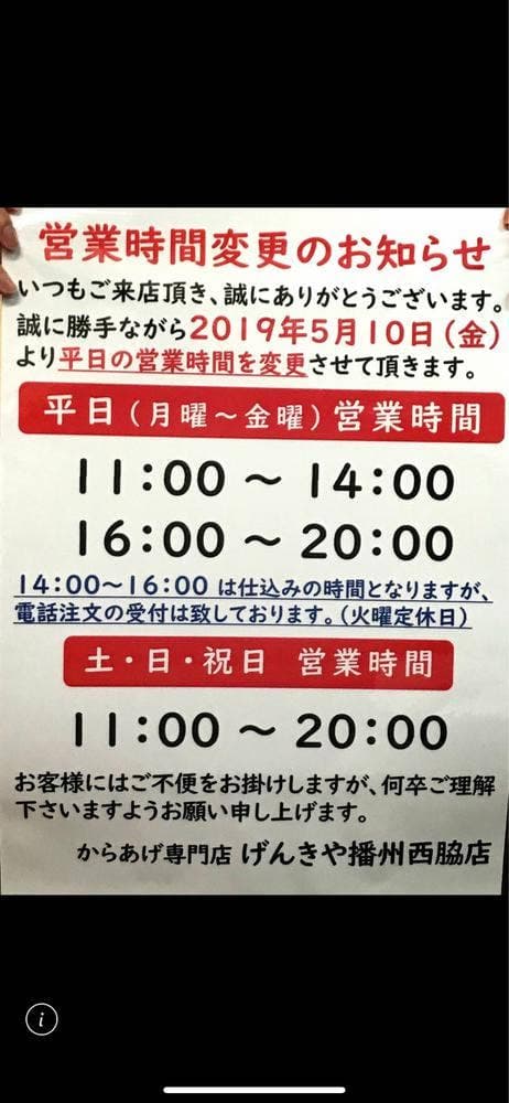 からあげ専門店げんきや 播州西脇店