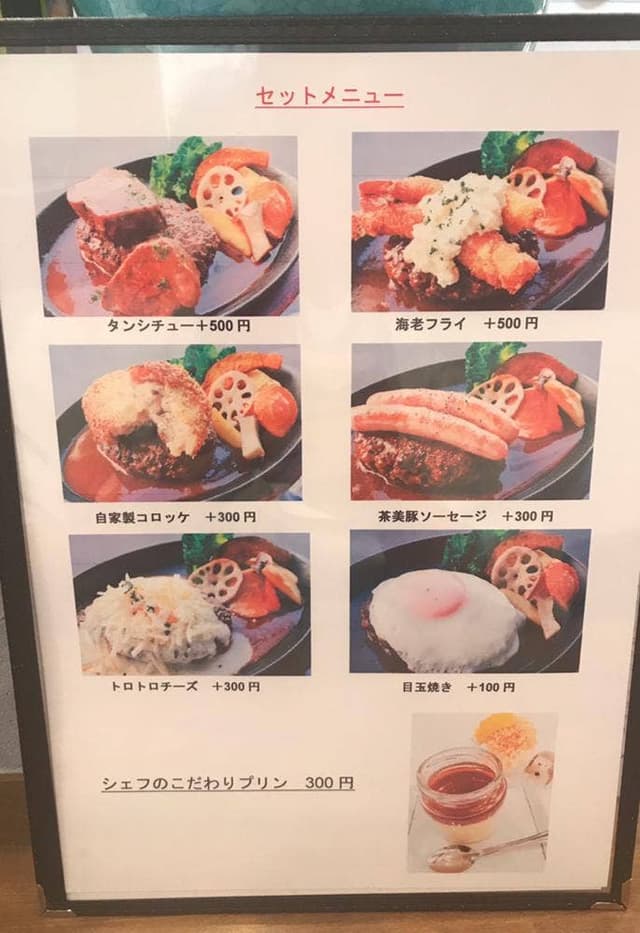 シェフのハンバーグ - サブ画像2