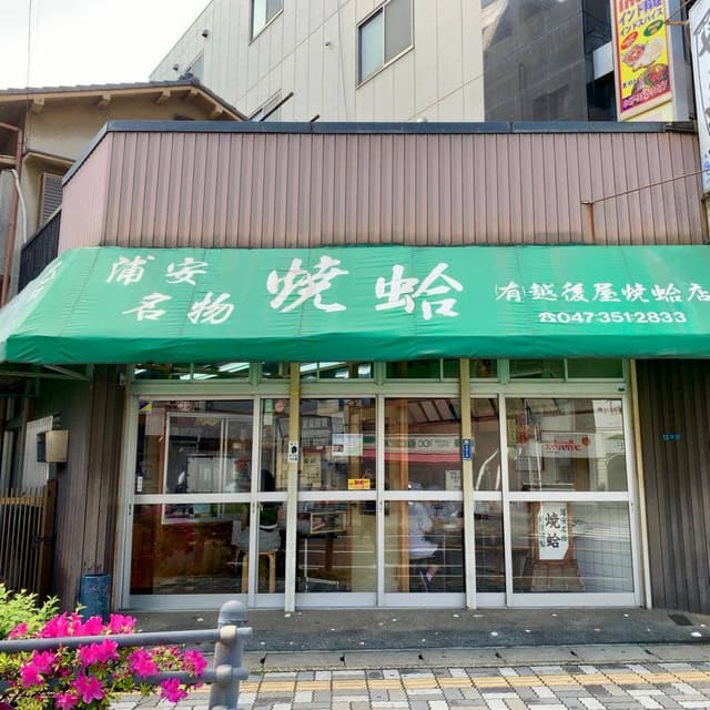 越後屋焼蛤店 - サブ画像2