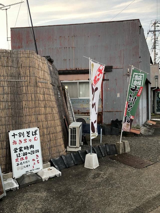 そば処 おきちゃん - サブ画像2