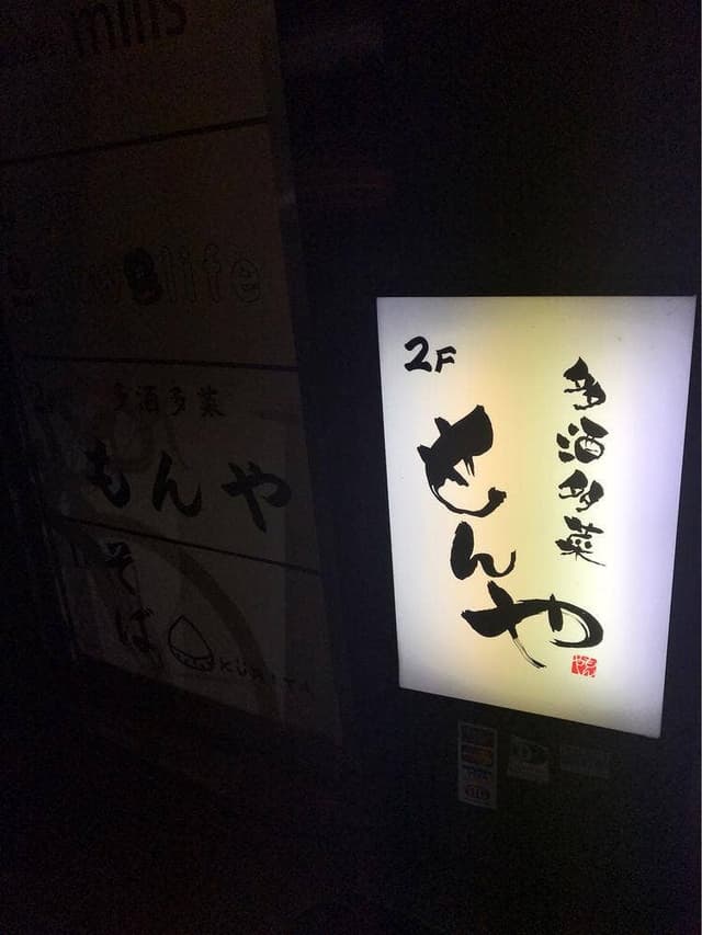 多酒多菜 もんや - サブ画像1
