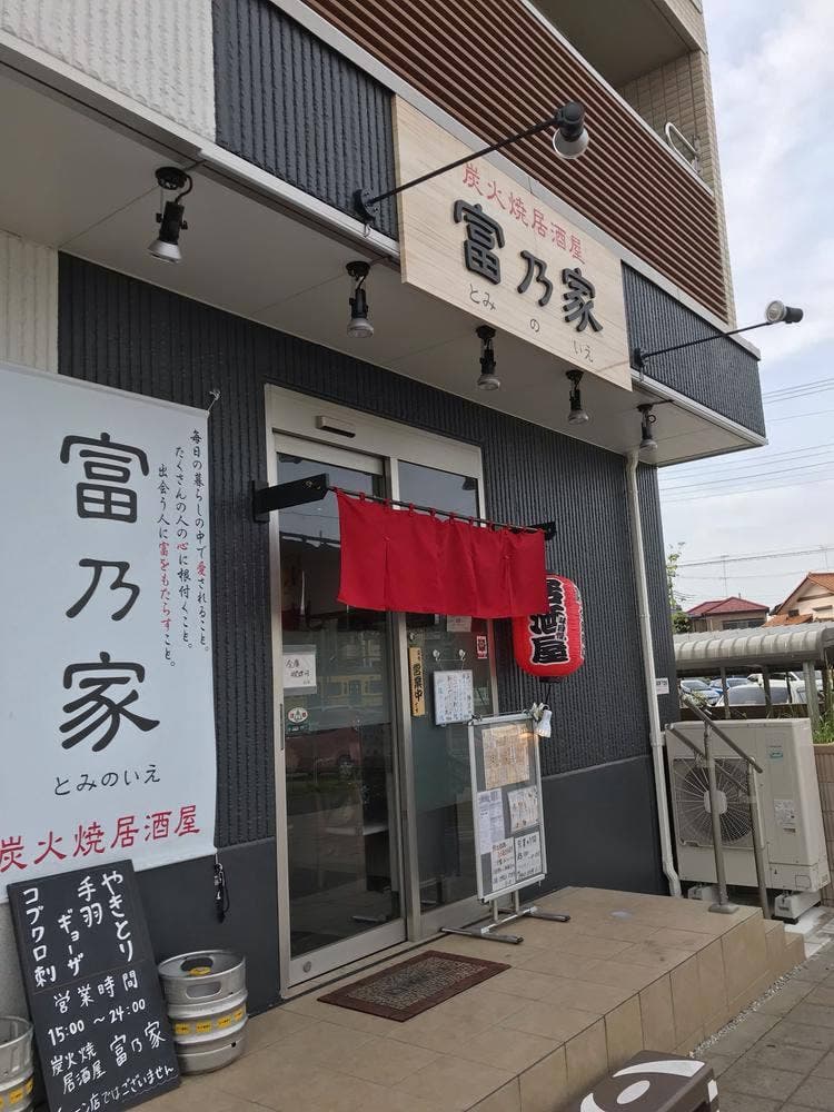 富乃家