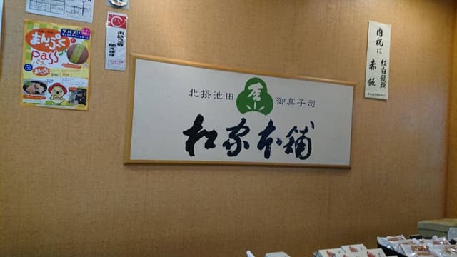 松家本舗駅前店 - サブ画像2