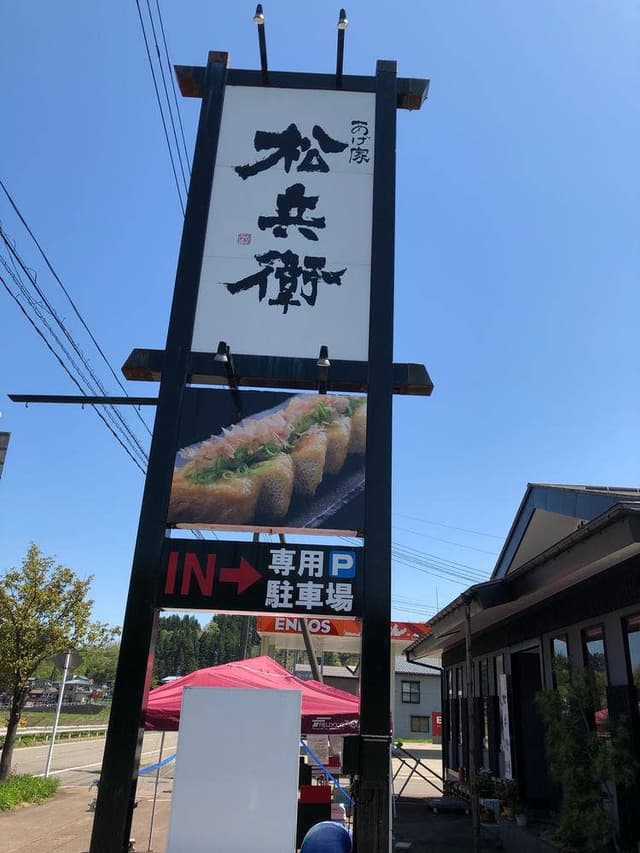 あげ家 松兵衛 - サブ画像3