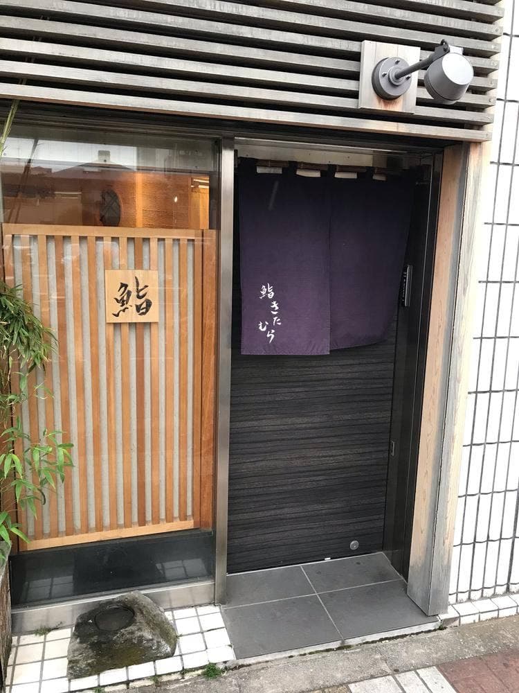 鮨きたむら