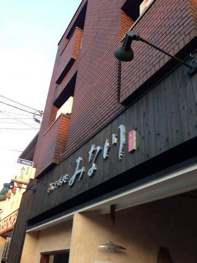 そば処 みな川 - サブ画像3