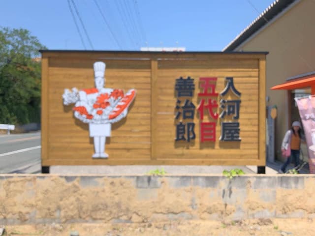 入河屋五代目善治郎 - サブ画像3