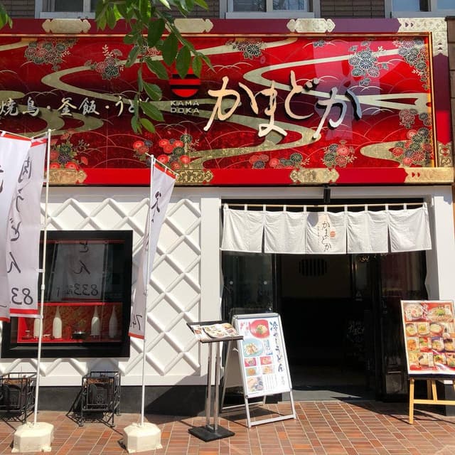 かまどか 馬車道店 - サブ画像3