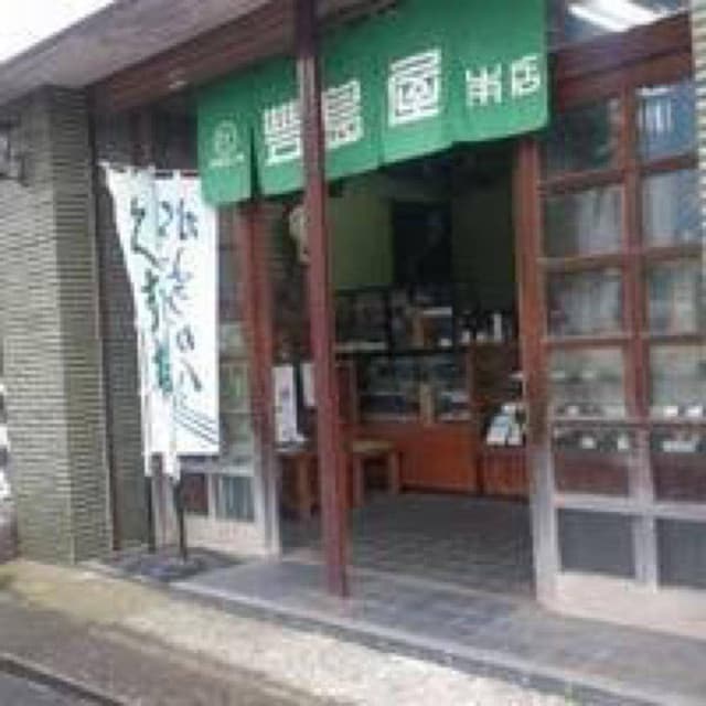豊島屋本店 - サブ画像1