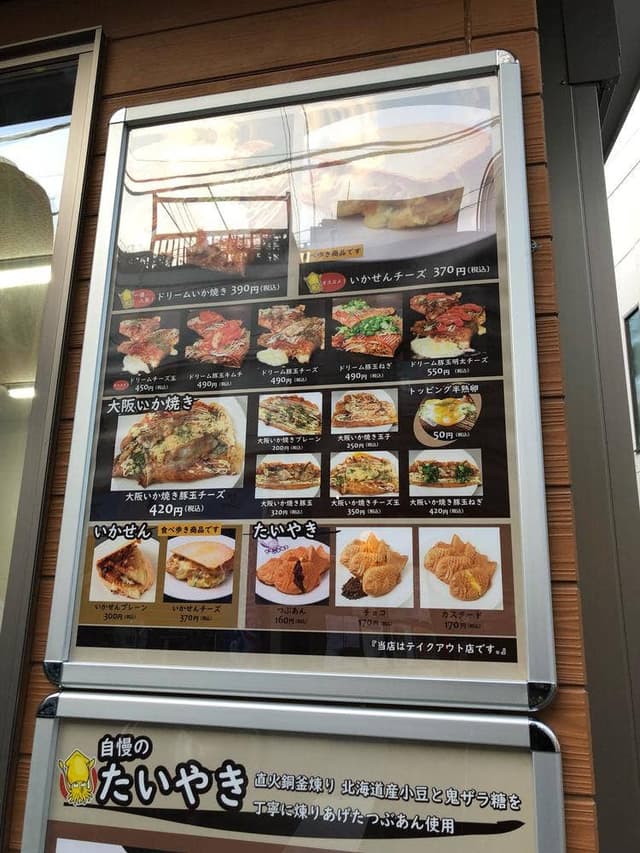 ドリームいか焼き 板橋本店 - サブ画像2