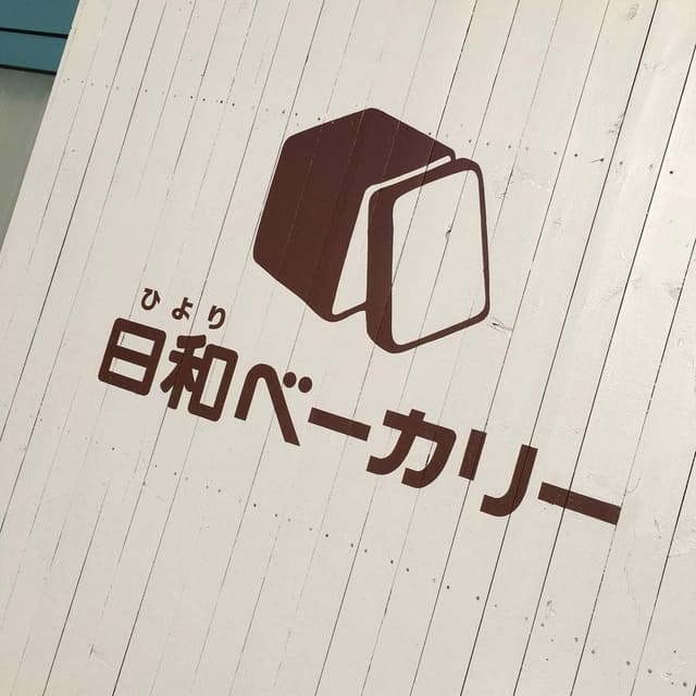 日和ベーカリー - サブ画像1