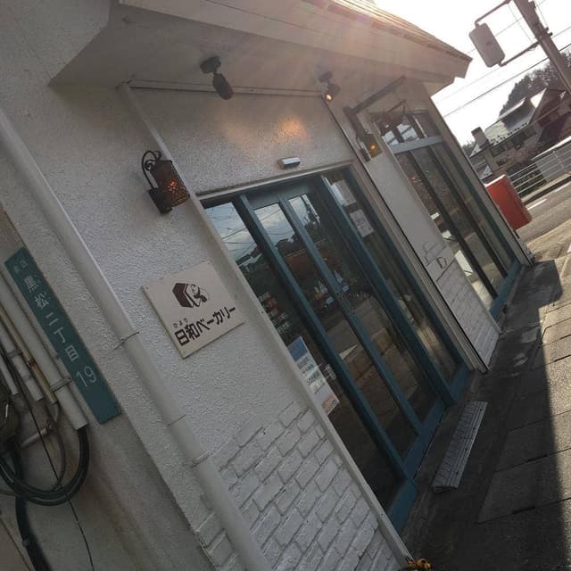 日和ベーカリー - サブ画像3