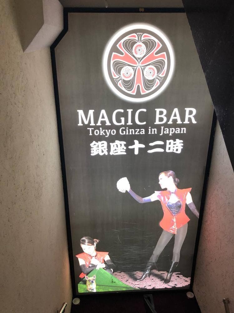 十二時 銀座本店 マジックバー