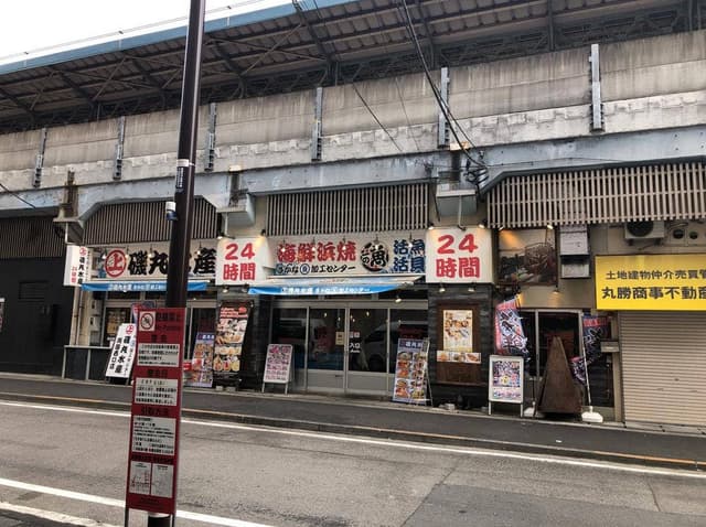 磯丸水産 両国西口店 - サブ画像1
