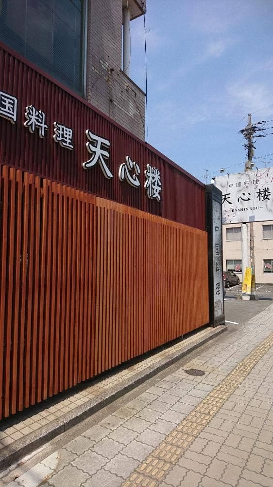 中国料理 天心楼 - サブ画像1