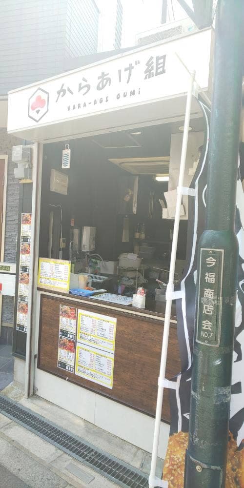 からあげ組