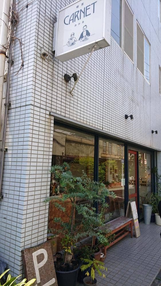 喫茶 カルネ - サブ画像3