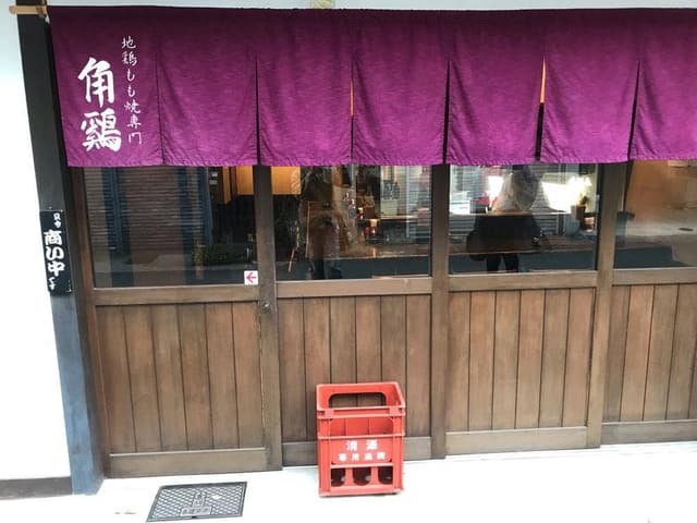 地鶏もも焼専門 角鶏 立花店 - サブ画像1