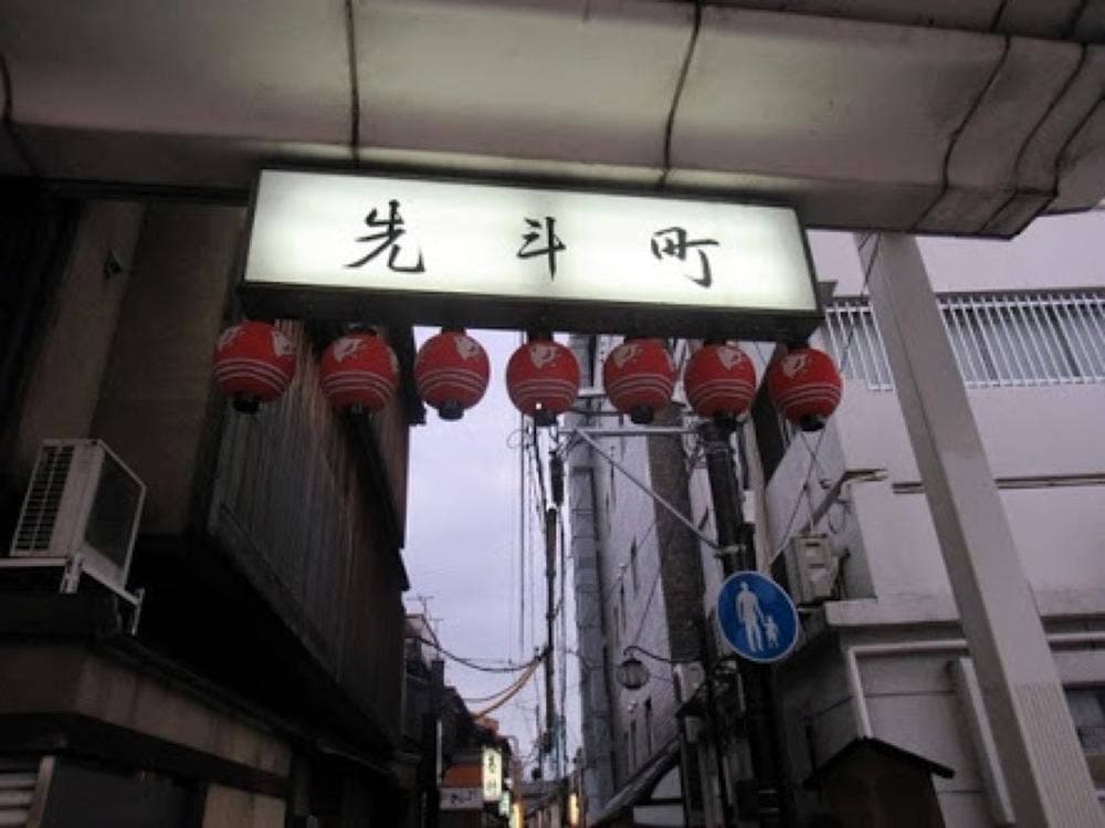 先斗町 たばこや