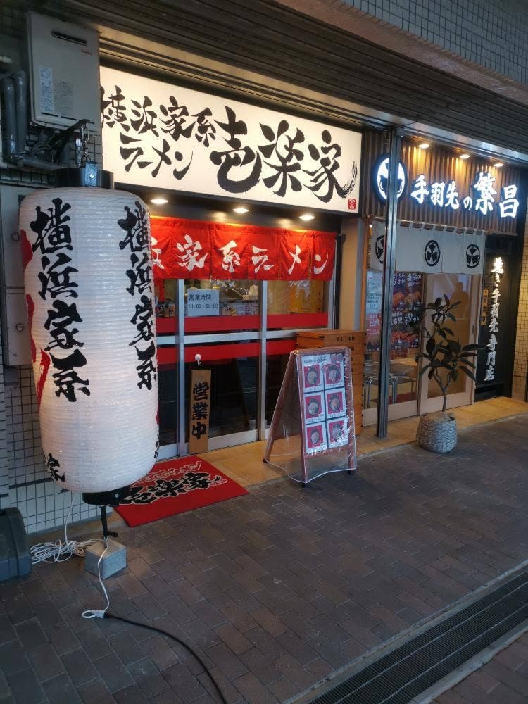 横浜家系ラーメン壱楽家 日比野店