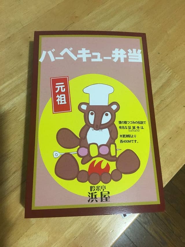 吟米亭 浜屋 朝日店 - サブ画像1