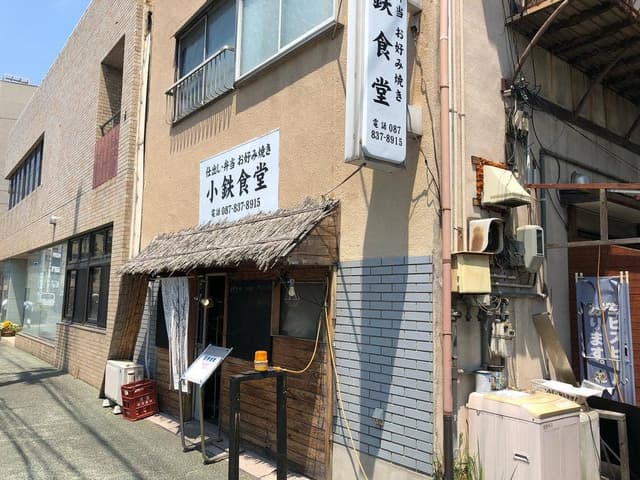 小鉄食堂 - サブ画像3