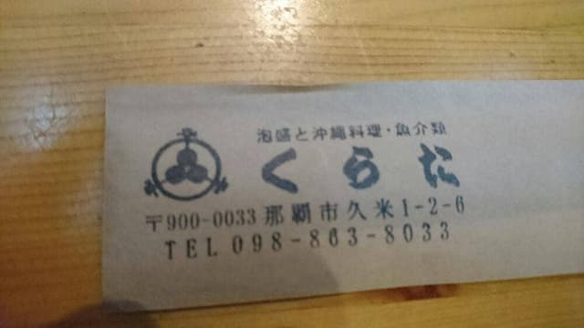 くらた - サブ画像2