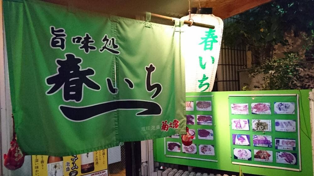 春いち