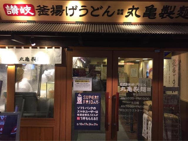 丸亀製麺 上本町店 - サブ画像2