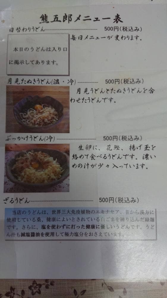 うどん 熊五郎 - サブ画像1