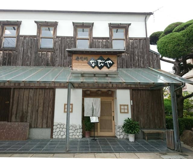 寿司処なだや - サブ画像1