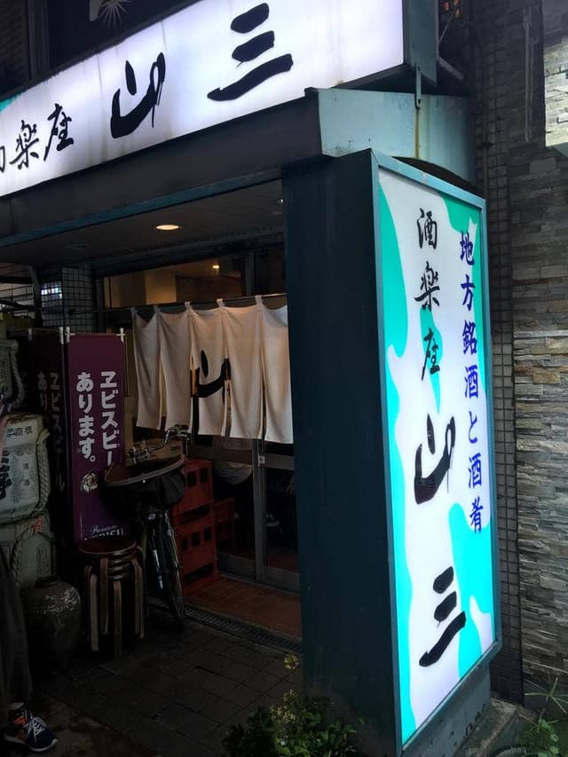 酒楽座 山三 - サブ画像1