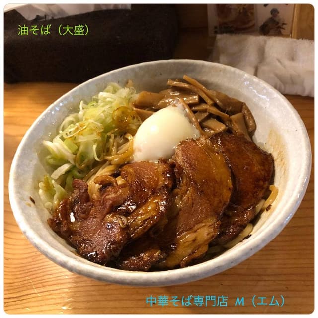 飛騨高山 中華そば専門店 Ｍ - サブ画像2