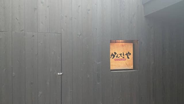 かんてきや 瓦町店 - サブ画像1