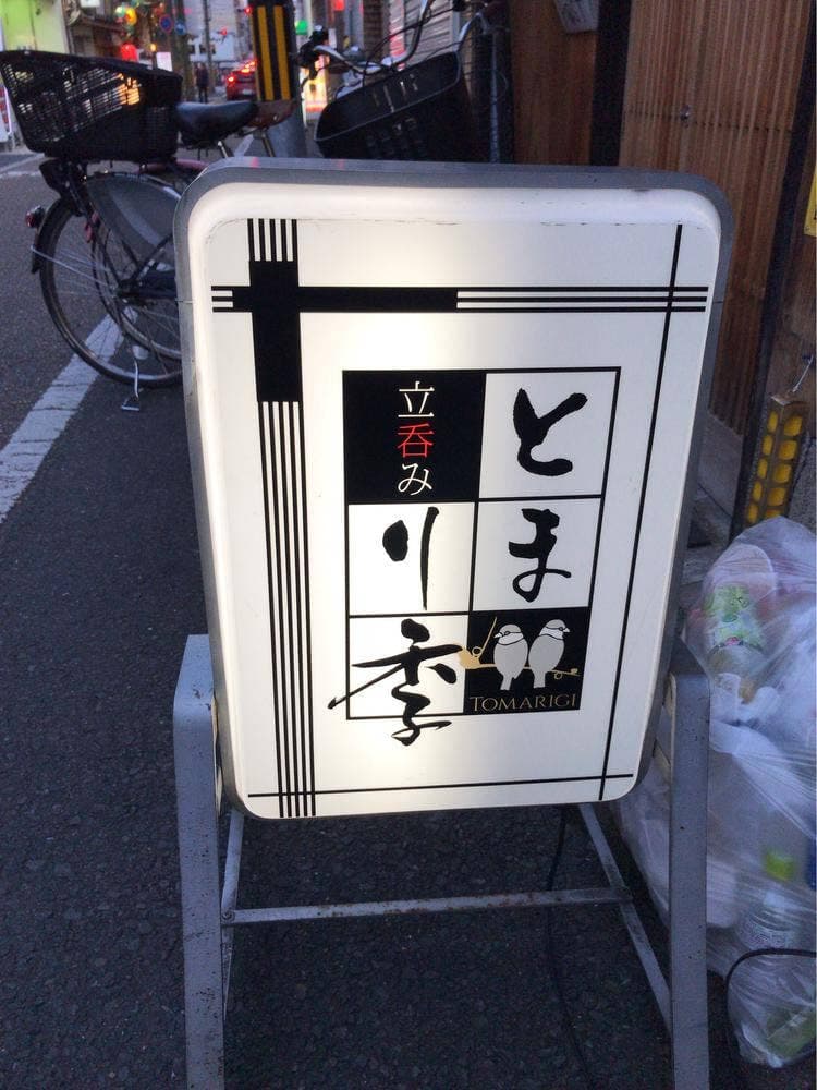 立呑み とまり季